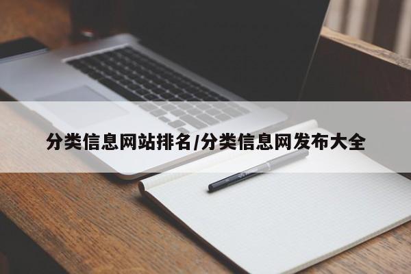 分类信息网站排名/分类信息网发布大全